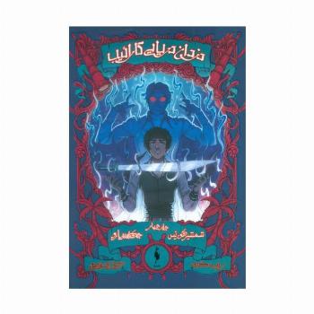 دزدان دریایی کارائیب 4 (جک اسپارو:شمشیر کورتس)
