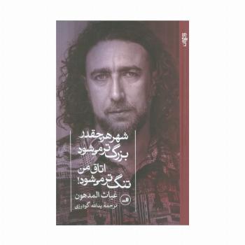 شهر هر چقدر بزرگ تر می شود اتاق من تنگ تر می شود!