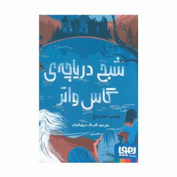 شبح دریاچه ی گاس واتر