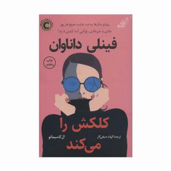 فینلی داناوان کلکش را می کند