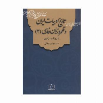 تاریخ ادبیات ایران و قلمرو زبان فارسی 3 (با رویکرد ژانری)