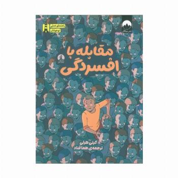 مقابله با افسردگی (راهنمای عملی نوجوانان)