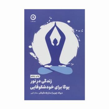 زندگی در نور:یوگا برای خودشکوفایی