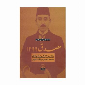 مصدق 1299 (روایتی تاریخی از والی گری محمد مصدق در ایالت فارس)