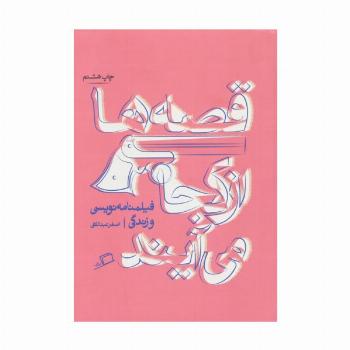 قصه ها از کجا می آیند (از فیلمنامه نویسی و زندگی)،(تجربه ی نوشتن 1)