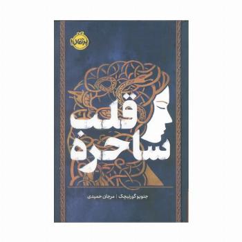قلب ساحره (فانتوم)