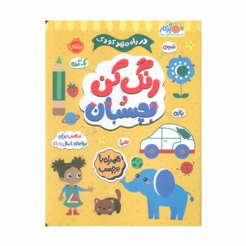 رنگ کن و بچسبان +2 (در راه مهدکودک:مناسب برای بچه های 2 سال به بالا)