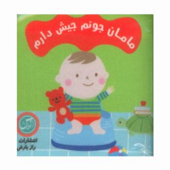 کتاب پارچه ای مامان جونم جیش دارم