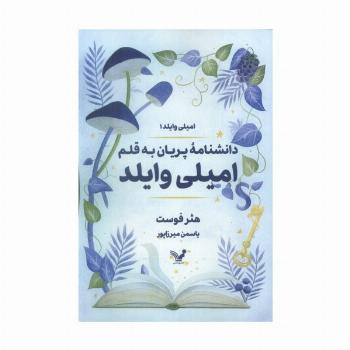 دانشنامه پریان به قلم امیلی وایلد (امیلی وایلد1)