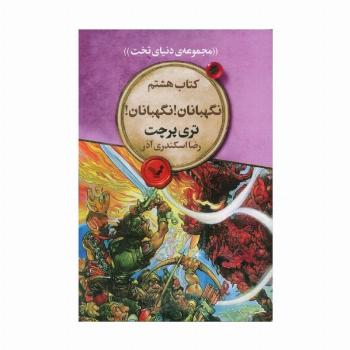 نگهبانان! نگهبانان! (مجموعه ی دنیای تخت 8)