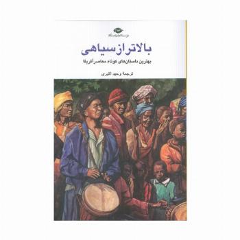 بالاتر از سیاهی (بهترین داستان های کوتاه معاصر آفریقا)