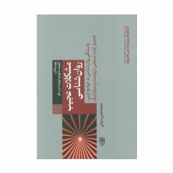مشکلات عجیب روانشناسی (وابستگی روانشناسی به جوامع غربی،تحصیل کرده،صنعتی،ثروتمند و دموکراتیک)