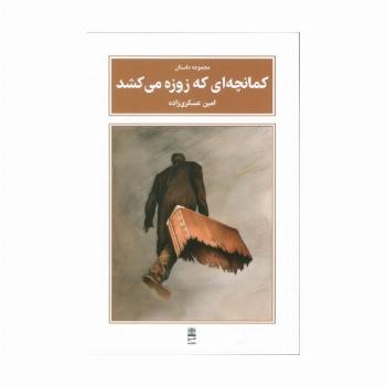کمانچه ای که زوزه می کشد