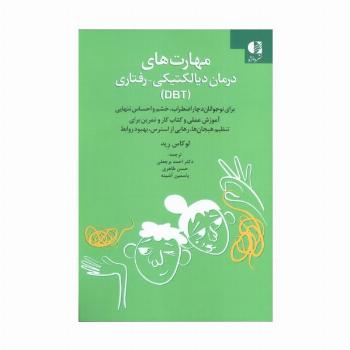 مهارت های درمان دیالکتیکی-رفتاری (DBT)
