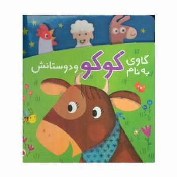 گاوی به نام کوکو و دوستانش
