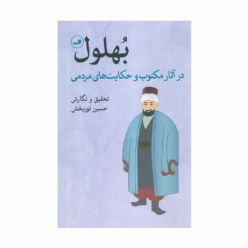 بهلول در آثار مکتوب و حکایت های مردمی