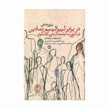 در برابر لیبرالیسم نمادین (فراخوانی به جامعه شناسی گفتگویی)