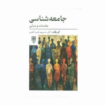 جامعه شناسی:مقدمات و مبانی