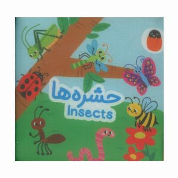 کتاب پارچه ای حشره ها (2زبانه)