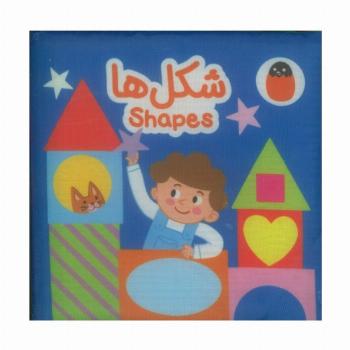 کتاب پارچه ای شکل ها (2زبانه)