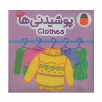 کتاب پارچه ای پوشیدنی ها (2زبانه)