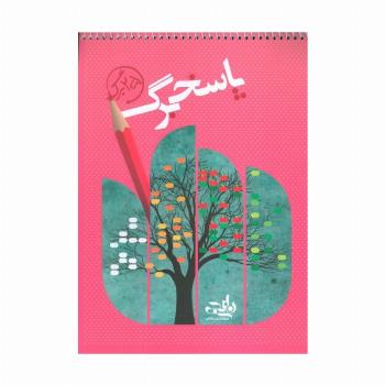 پاسخ برگ 25 برگ (سیمی)