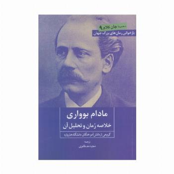 مادام بوواری (خلاصه رمان و تحلیل آن)