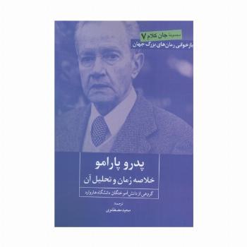 پدرو پارامو (خلاصه رمان و تحلیل آن)