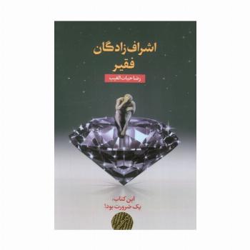 اشراف زادگان فقیر