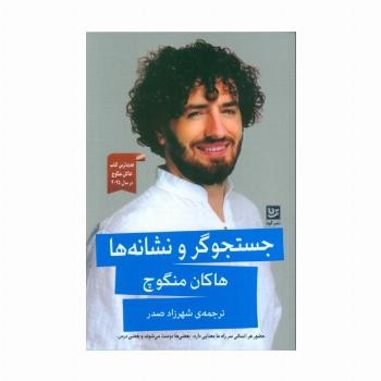 جستجوگر و نشانه ها