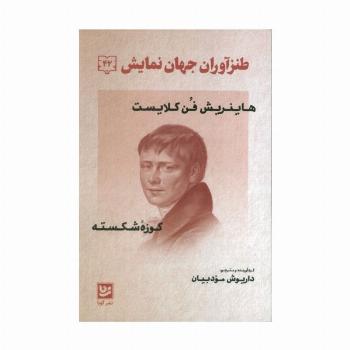 طنز آوران جهان نمایش 42 (هاینریش فن کلایست - کوزه شکسته)