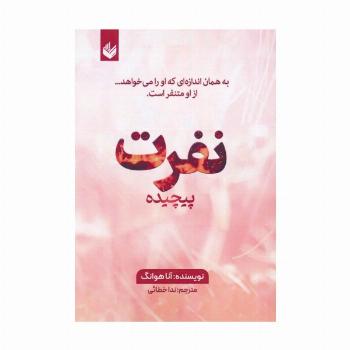نفرت پیچیده