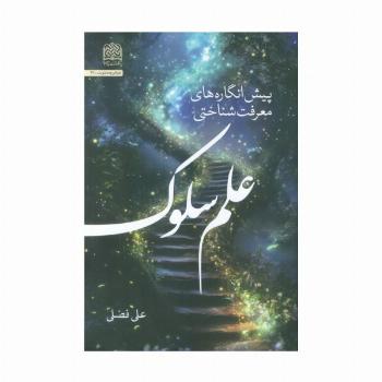 پیش انگاره های معرفت شناختی علم سلوک