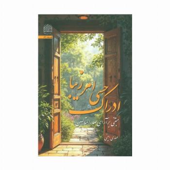ادراک حسی امر زیبا (مبتنی بر آرای صدرالمتالهین)