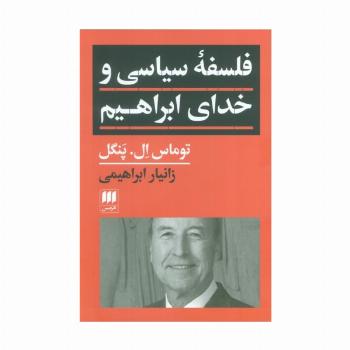 فلسفه سیاسی و خدای ابراهیم