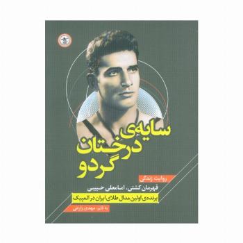 سایه ی درختان گردو (روایت زندگی قهرمان کشتی،امامعلی حبیبی - برنده اولین مدال طلای ایران در المپیک)