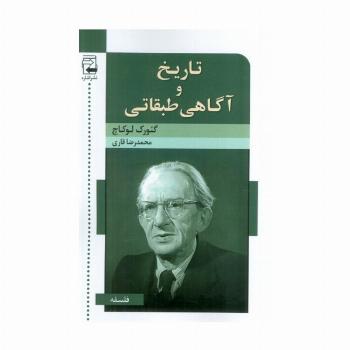 تاریخ و آگاهی طبقاتی