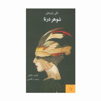 شوهر درنا