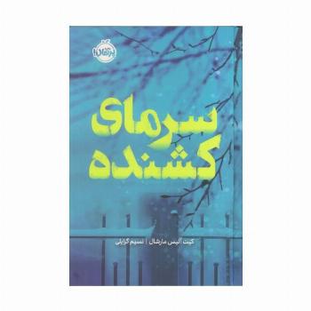 سرمای کشنده (فانتوم)