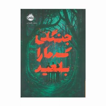 جنگلی که ما را بلعید