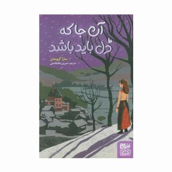 آن جا که دل باید باشد