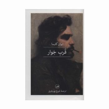 قرب جوار