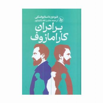 برادران کارامازوف