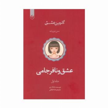 عشق و نافرجامی (گلچین عشق 1)،(2زبانه)
