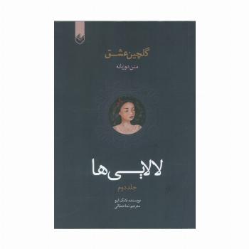 لالایی ها  (گلچین عشق 2)،(2زبانه)