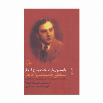 واپسین وارث تخت و تاج قاجار
