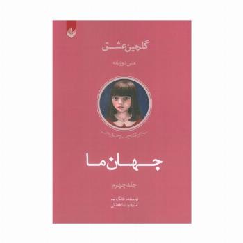 جهان ما (گلچین عشق 4)،(2زبانه)