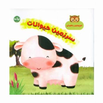 سرزمین حیوانات (کوچولوی باهوش)