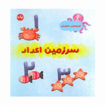سرزمین اعداد (کوچولوی باهوش)