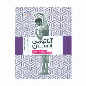 آناتومی انسان (با تاکید بر دستگاه اسکلتی،عضلانی و مفاصل)